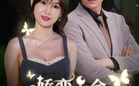 《娇蛮千金豪宠总裁上司》（69集）独家短剧随心看