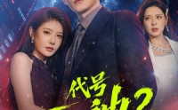 《代号死神第2季（80集）》精彩短剧免费全集畅享