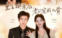 《重生换亲后，老公宠我入骨（80集）》热门短剧在线高清看