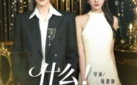 《什么全员黑莲花（60集）》热门短剧在线高清观看