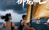 《乘风破浪御龙帆（39集）》免费短剧在线流畅播