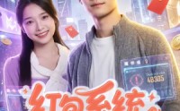 《红包系统，我在都市当财神（76集）》精彩短剧全集免费点播