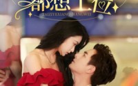 《救命太子爷每天都想上位》（71集）高清短剧流畅看