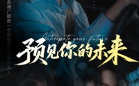 《预见你的未来（71集）》超长短剧免费全集播放