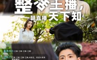 《整活主播一朝直播天下知（82集）》全集短剧免费畅览