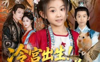 《冷宫出生！萌娃驾驭万兽一统天下（80集）》短剧免费畅享完整剧情