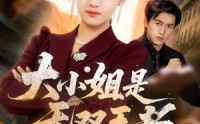 《大小姐是无双王者（63集）》超火短剧免费全集速看
