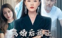 《离婚后我让渣男牢底坐穿（78集）》精彩短剧高清在线播