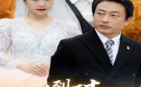 《人到五十：闪婚豪门霸总（64集）》精彩短剧在线连看