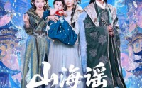 《山海谣神帝一岁半（50集）》热门短剧免费追看