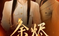 《余烬（33集）》必看短剧不容错过