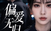 《偏爱无归期（50集）》短剧完整版免费畅享