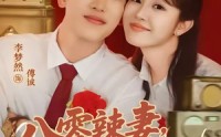 《八零辣妻，揣着四宝撩夫2第二季（77集）》免费短剧高清在线赏