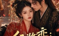 《红妆弈：嫁傻王揽风华（65集）》优质短剧全集免费享