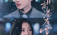 《今日离港有雪（83集）》高清短剧全集在线
