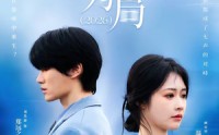 《以爱为局2026（62集）》短剧免费全集在线点播