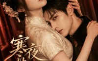 《寒夜禁宠：疯批少帅的笼中娇雀（72集）》精彩短剧在线高清观看