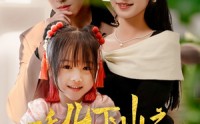 《吒儿下山之扭转乾坤（63集）》完整短剧在线追更