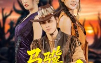 《马骥闯罗刹（91集）》史诗短剧全集观看