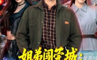 《姐弟闯莞城：萌宠系统送神技（80集）》短剧高清全集在线赏