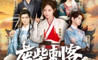 《废柴刺客很努力（51集）》优质短剧全集免费速看