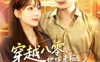 《穿越八零她嫁老板被深深溺爱（103集）》短剧完整资源免费享