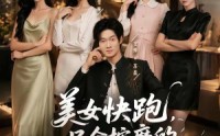 《美女快跑，只会按摩的神医下山了（80集）》精彩短剧免费全集速看