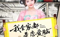 《我全家都是恋爱脑（69集）》高人气短剧全集在线追