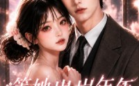 《等她岁岁年年（48集）》爆款短剧免费高清观看
