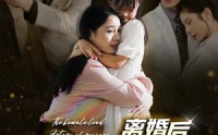 《离婚后大佬前妻杀疯了（40集）》全集短剧免费畅览