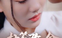 《执笔改命（72集）》最新短剧全集放送
