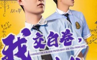 《我交白卷你慌什么（60集）》短剧免费高清观看