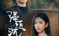 《强迫沉沦（87集）》高清短剧全集在线畅享