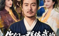 《你们一群练武的，非惹我一个修仙的（70集）》高分短剧免费全集速看