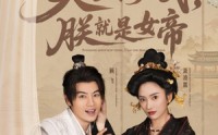 《史上最强山贼：捡个女帝当老婆（80集）》高清短剧在线任意看