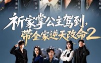 《祈家掌公主驾到，带全家逆天改命2（66集）》爆款短剧免费追剧
