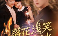 《落花浅笑流水冰（62集）》高清短剧完整版免费看