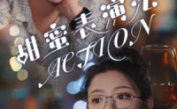 《甜蜜表演法action（65集）》优质短剧全集在线回顾