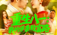 《重生八一我的逆袭致富路（108集）》热门短剧免费完整收看