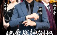 《纯爱战神倒地，原来我爸是首富（94集）》家族短剧全集轻松享