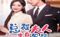 《总裁夫人来自农村第2部》（77集）完整短剧随时看
