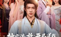 《抄家流放开局送我四个俏红颜（68集）》免费在线短剧完整观看