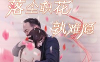 《落尘职花孰难隐（40集）》最新短剧全集连载