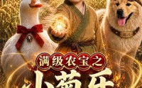 《满级农宝之小菊乐逍遥（88集）》超火短剧免费在线赏