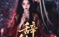 《辞仙骨（60集）》经典短剧完整版免费畅享
