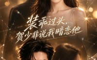 《装乖过头，贺少非说我暗恋他（60集）》免费热门短剧全集观瞧