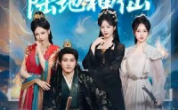 《我的朝臣都是陆地神仙(80集)》独家短剧全集免费在线追