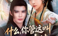 《什么你管这叫养生功法（51集）》超火短剧免费全集播放