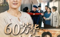 《60芳华正当年（32集）》精彩短剧全集畅看