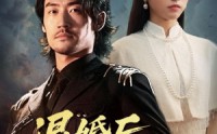 《退婚后他亮出了督军令（65集）》高分短剧全集免费在线赏